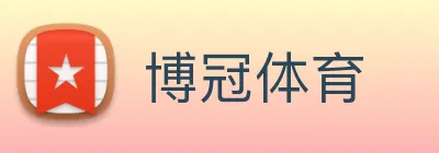 博冠体育 Logo